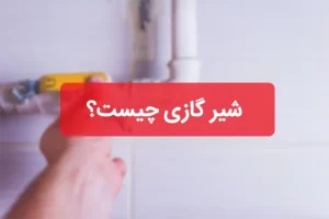 شیر گازی چیست