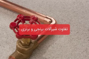 تفاوت شیرآلات برنجی و برنزی