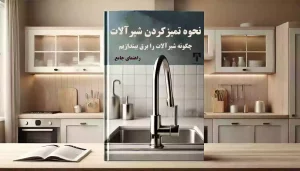 تمیز کردن شیرآلات
