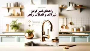 تمیز کردن شیرآلات و اتصالات برنجی