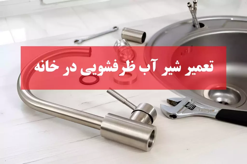تعمیر شیر آب ظرفشویی در خانه