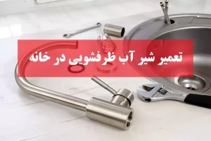 تعمیر شیر آب ظرفشویی در خانه