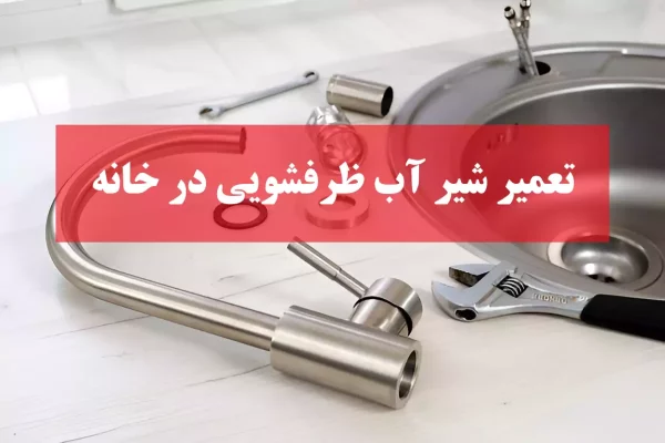 تعمیر شیر آب ظرفشویی در خانه