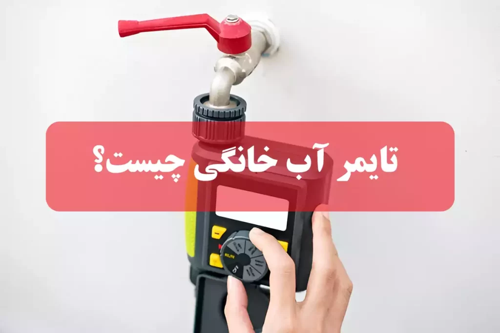 تایمر آب خانگی چیست ؟