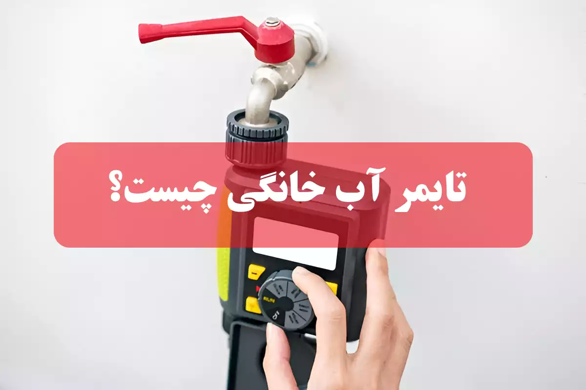تایمر آب خانگی چیست ؟
