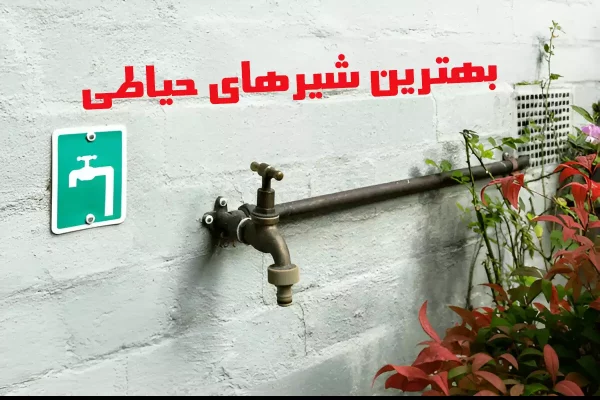 بهترین شیر حیاطی