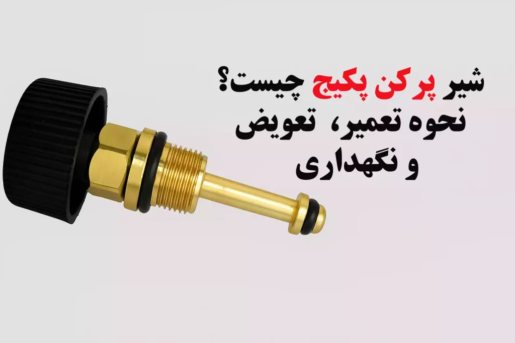 شیر پرکن پکیج چیست