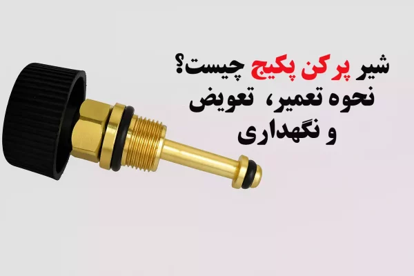 شیر پرکن پکیج چیست